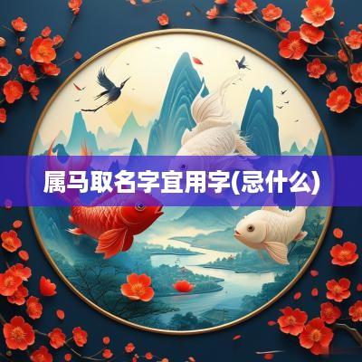 属马取名字宜用字(忌什么)