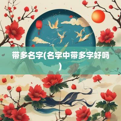 带多名字(名字中带多字好吗)