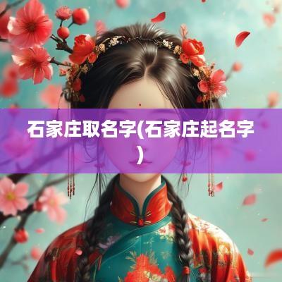石家庄取名字(石家庄起名字)