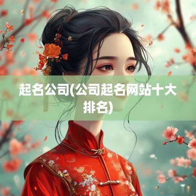 起名公司(公司起名网站十大排名)