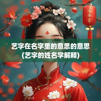 艺字在名字里的意思的意思(艺字的姓名学解释)
