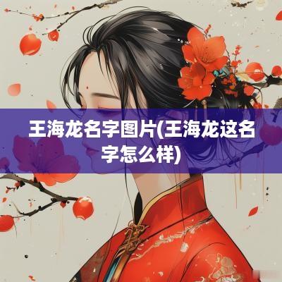 王海龙名字图片(王海龙这名字怎么样)