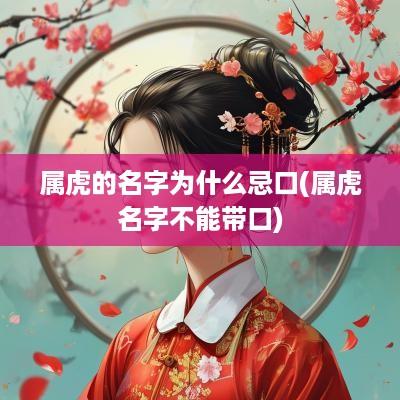 属虎的名字为什么忌口(属虎名字不能带口)