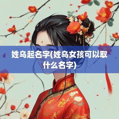 姓乌起名字(姓乌女孩可以取什么名字)