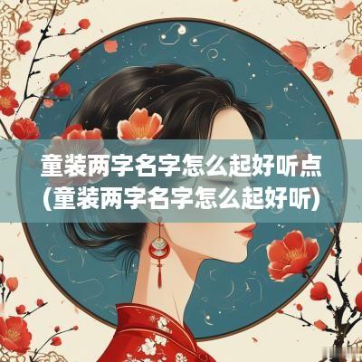 童装两字名字怎么起好听点(童装两字名字怎么起好听)