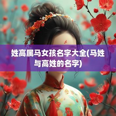 姓高属马女孩名字大全(马姓与高姓的名字)