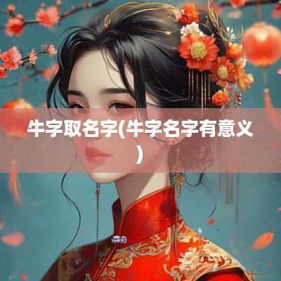 牛字取名字(牛字名字有意义)