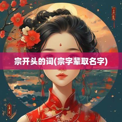宗开头的词(宗字辈取名字)