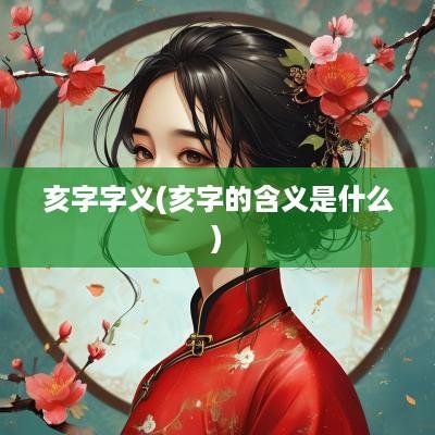 亥字字义(亥字的含义是什么)