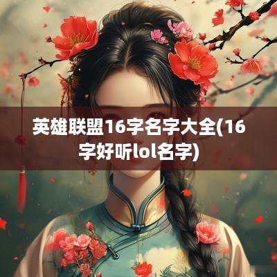英雄联盟16字名字大全(16字好听lol名字)