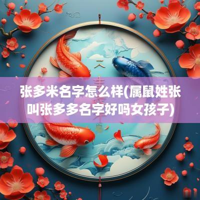 张多米名字怎么样(属鼠姓张叫张多多名字好吗女孩子)