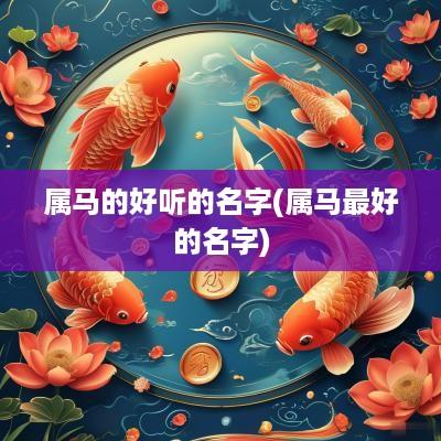 属马的好听的名字(属马最好的名字)