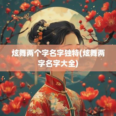 炫舞两个字名字独特(炫舞两字名字大全)