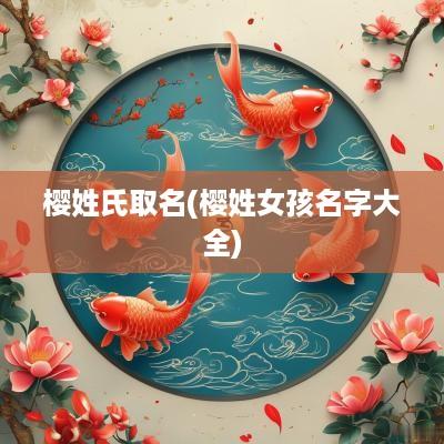 樱姓氏取名(樱姓女孩名字大全)