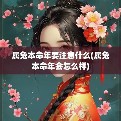 属兔本命年要注意什么(属兔本命年会怎么样)