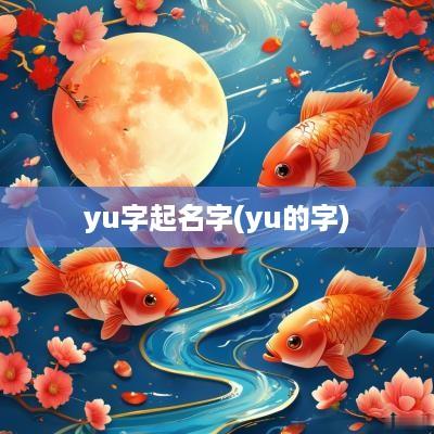 yu字起名字(yu的字)