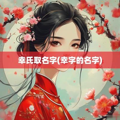 幸氏取名字(幸字的名字)