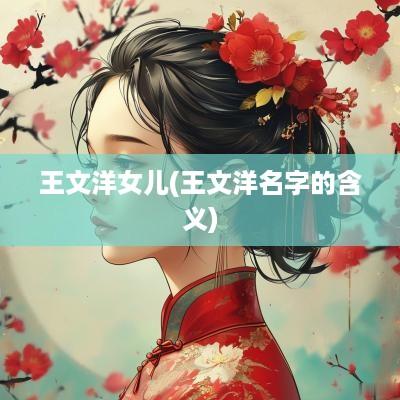 王文洋女儿(王文洋名字的含义)