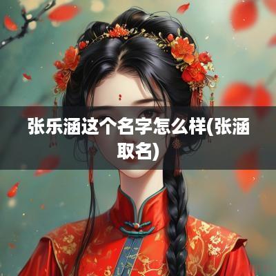 张乐涵这个名字怎么样(张涵取名)