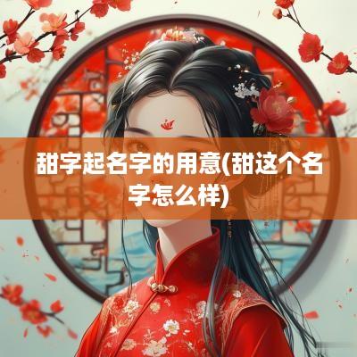甜字起名字的用意(甜这个名字怎么样)