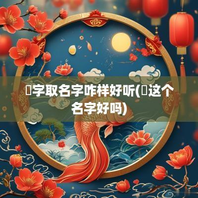 玥字取名字咋样好听(玥这个名字好吗)