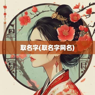 取名字(取名字网名)