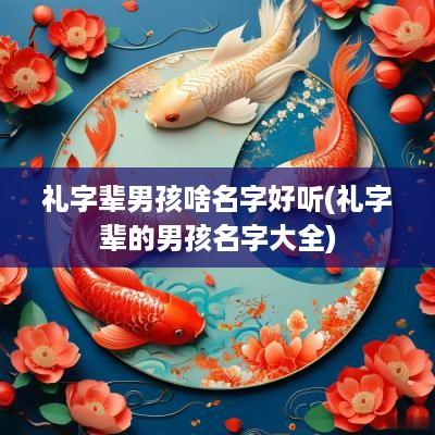 礼字辈男孩啥名字好听(礼字辈的男孩名字大全)
