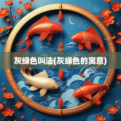 灰绿色叫法(灰绿色的寓意)