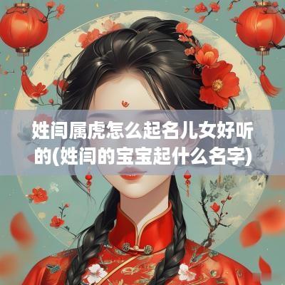 姓闫属虎怎么起名儿女好听的(姓闫的宝宝起什么名字)