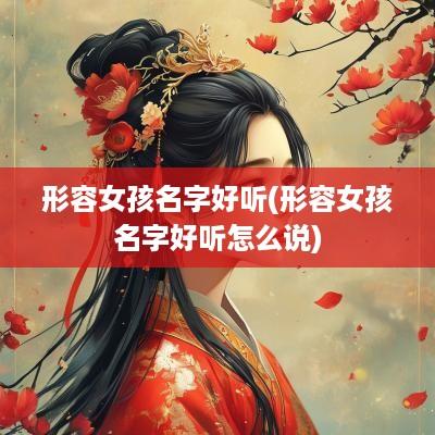 形容女孩名字好听(形容女孩名字好听怎么说)