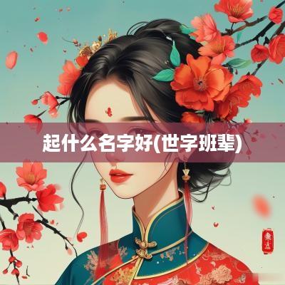 起什么名字好(世字班辈)