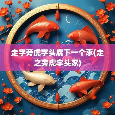 走字旁虎字头底下一个豕(走之旁虎字头豕)