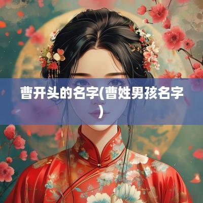 曹开头的名字(曹姓男孩名字)