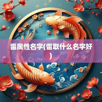 雷属性名字(雷取什么名字好)
