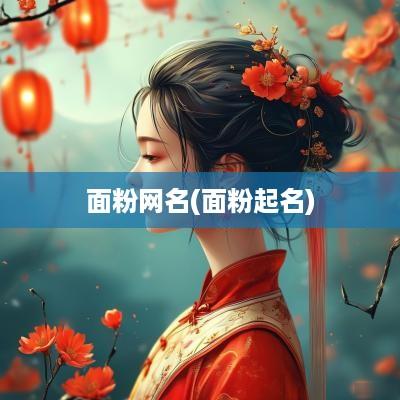 面粉网名(面粉起名)