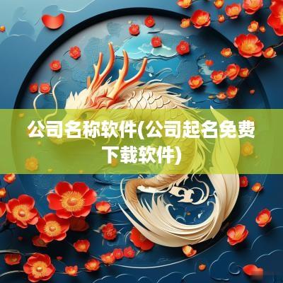 公司名称软件(公司起名免费下载软件)