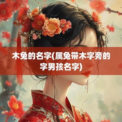 木兔的名字(属兔带木字旁的字男孩名字)
