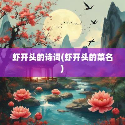 虾开头的诗词(虾开头的菜名)