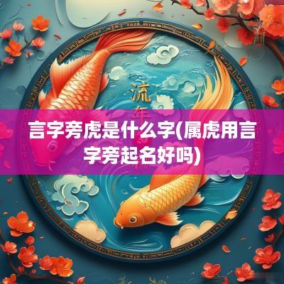 言字旁虎是什么字(属虎用言字旁起名好吗)