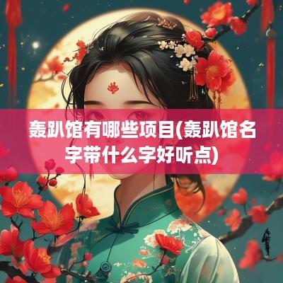 轰趴馆有哪些项目(轰趴馆名字带什么字好听点)