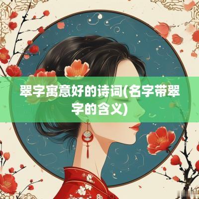 翠字寓意好的诗词(名字带翠字的含义)