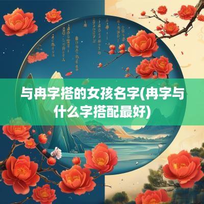 与冉字搭的女孩名字(冉字与什么字搭配最好)