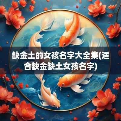 缺金土的女孩名字大全集(适合缺金缺土女孩名字)