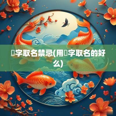 璟字取名禁忌(用璟字取名的好么)