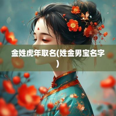 金姓蛇年取名(姓金男宝名字)