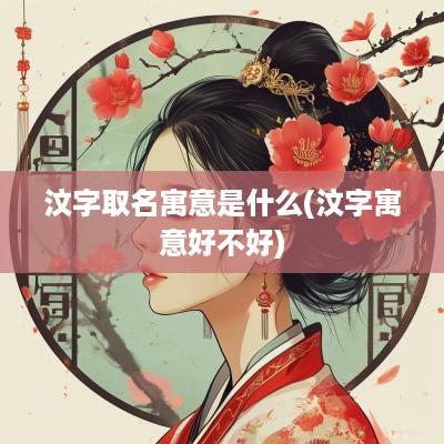 汶字取名寓意是什么(汶字寓意好不好)