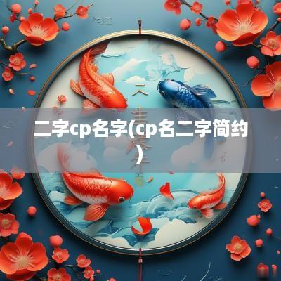 二字cp名字(cp名二字简约)