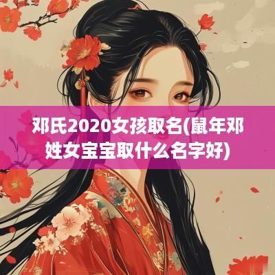 邓氏2025女孩取名(蛇年邓姓女宝宝取什么名字好)