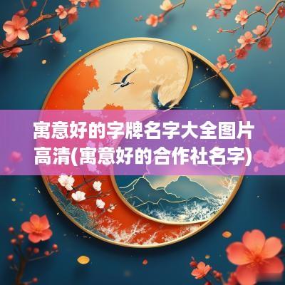 寓意好的字牌名字大全图片高清(寓意好的合作社名字)