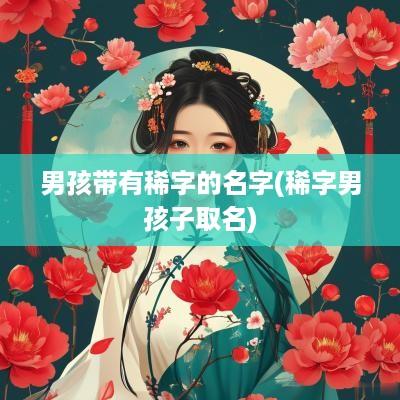 男孩带有稀字的名字(稀字男孩子取名)